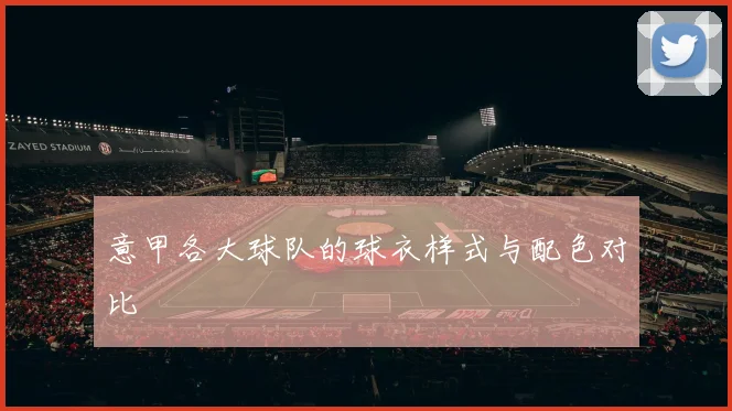 意甲各大球队的球衣样式与配色对比