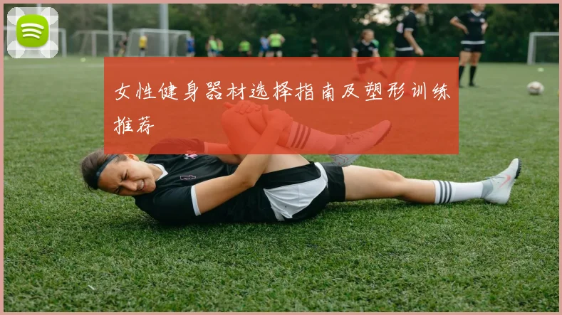 女性健身器材选择指南及塑形训练推荐