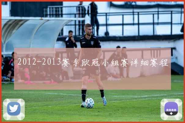 2012-2013赛季欧冠小组赛详细赛程