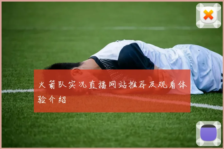 火箭队实况直播网站推荐及观看体验介绍