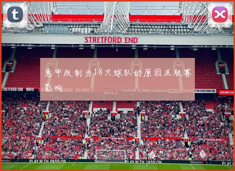 意甲改制为18只球队的原因及联赛影响