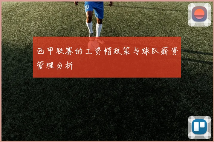 西甲联赛的工资帽政策与球队薪资管理分析