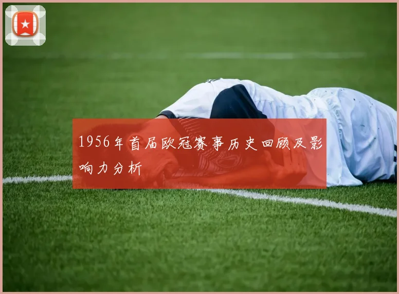 1956年首届欧冠赛事历史回顾及影响力分析