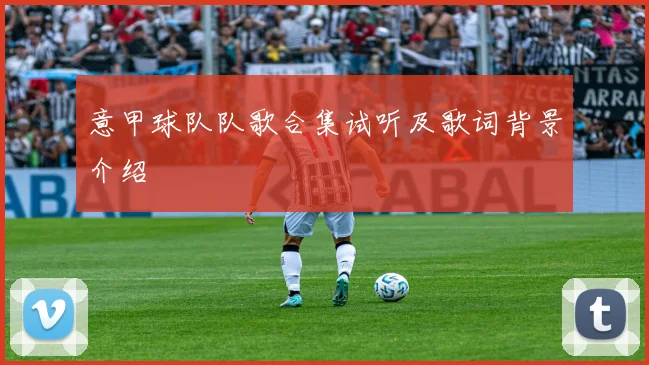 意甲球队队歌合集试听及歌词背景介绍