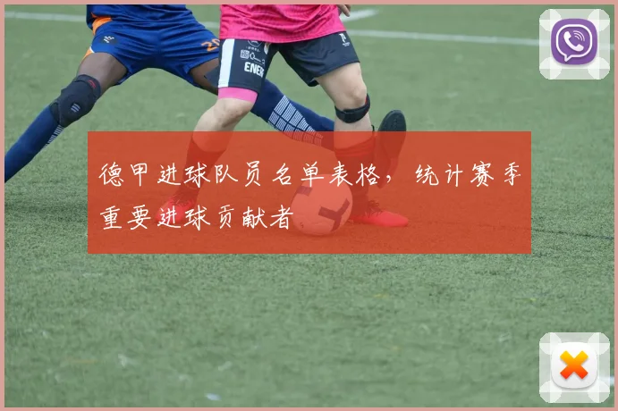 德甲进球队员名单表格，统计赛季重要进球贡献者