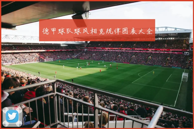 德甲球队球风相克规律图表大全