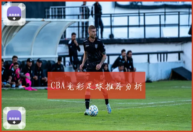 CBA竞彩足球推荐分析