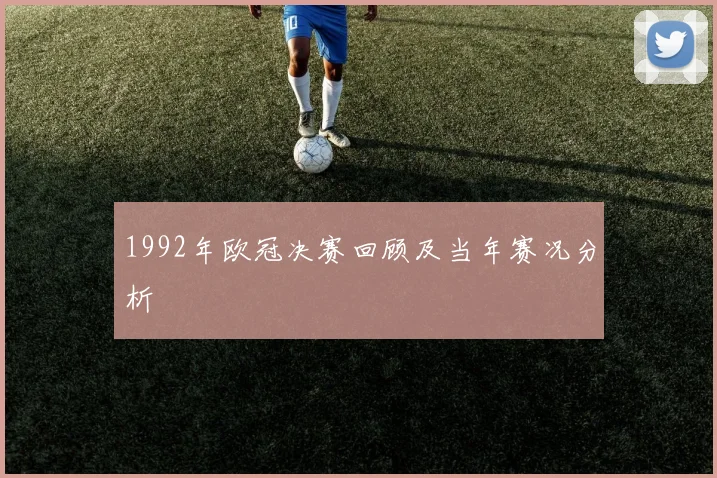1992年欧冠决赛回顾及当年赛况分析