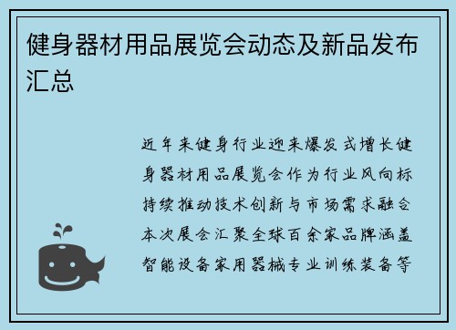 健身器材用品展览会动态及新品发布汇总