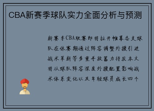 CBA新赛季球队实力全面分析与预测