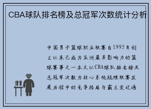 CBA球队排名榜及总冠军次数统计分析