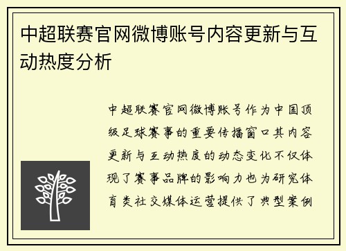 中超联赛官网微博账号内容更新与互动热度分析