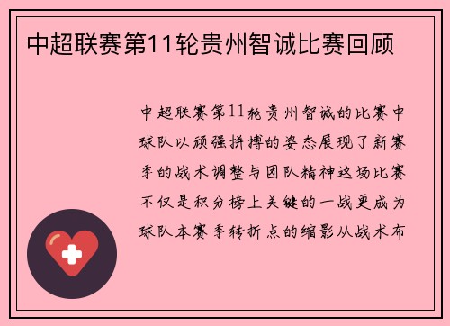 中超联赛第11轮贵州智诚比赛回顾