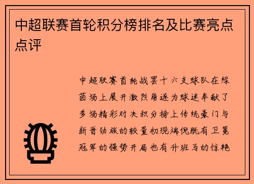 中超联赛首轮积分榜排名及比赛亮点点评
