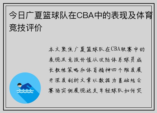今日广夏篮球队在CBA中的表现及体育竞技评价