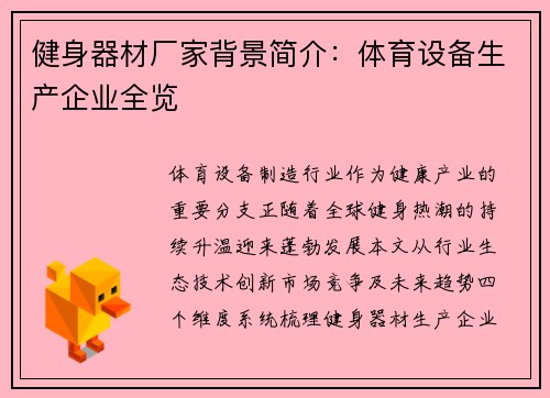 健身器材厂家背景简介：体育设备生产企业全览