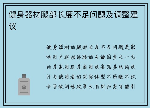 健身器材腿部长度不足问题及调整建议