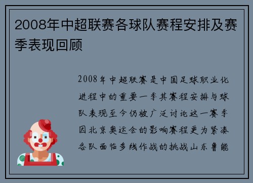 2008年中超联赛各球队赛程安排及赛季表现回顾