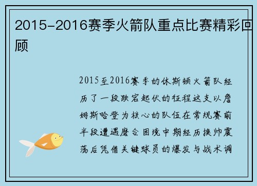 2015-2016赛季火箭队重点比赛精彩回顾