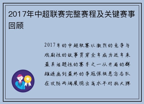 2017年中超联赛完整赛程及关键赛事回顾