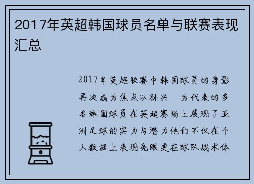 2017年英超韩国球员名单与联赛表现汇总