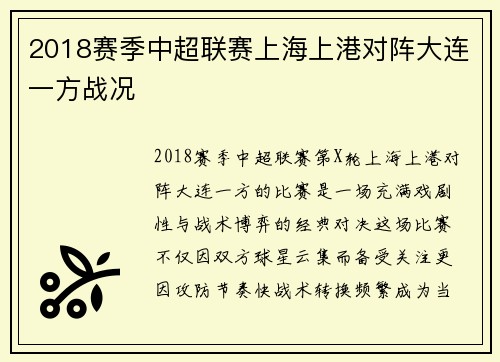 2018赛季中超联赛上海上港对阵大连一方战况