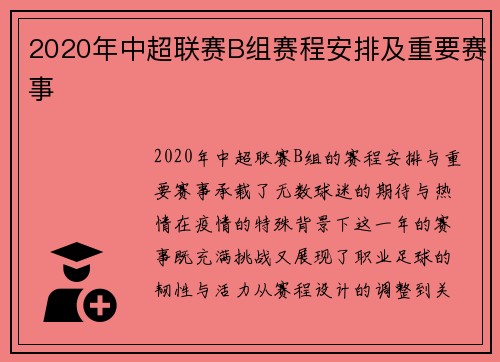 2020年中超联赛B组赛程安排及重要赛事