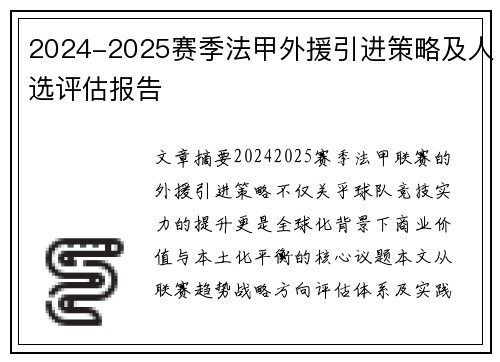 2024-2025赛季法甲外援引进策略及人选评估报告