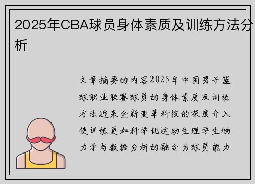 2025年CBA球员身体素质及训练方法分析