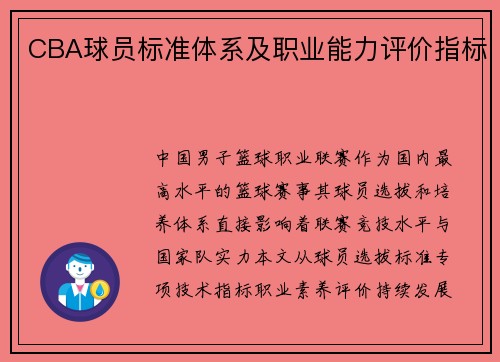CBA球员标准体系及职业能力评价指标