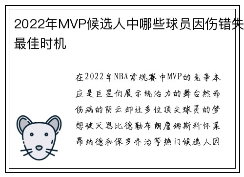 2022年MVP候选人中哪些球员因伤错失最佳时机