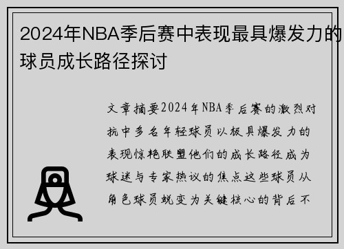 2024年NBA季后赛中表现最具爆发力的球员成长路径探讨