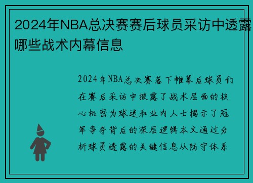 2024年NBA总决赛赛后球员采访中透露哪些战术内幕信息