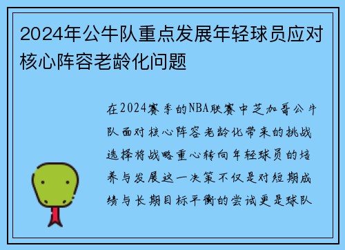 2024年公牛队重点发展年轻球员应对核心阵容老龄化问题