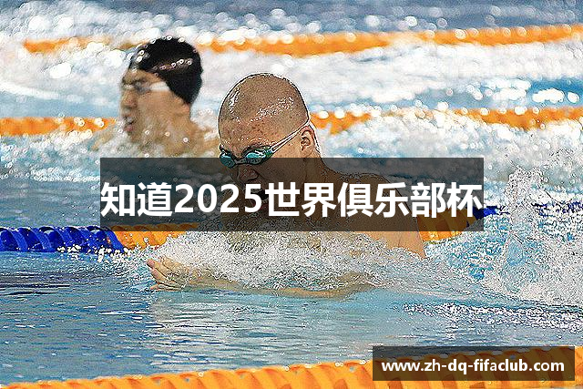 知道2025世界俱乐部杯