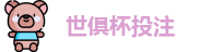 2025世俱杯投注(中国)官方信誉投注平台 | FIFA Club World Cup
